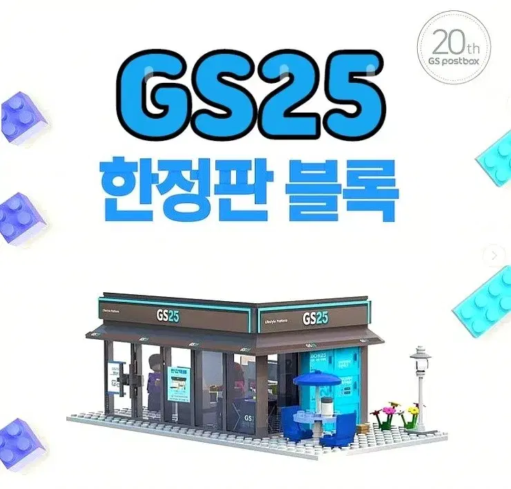 gs gs25 한정판 레고 지에스 편의점 블럭 diy 미니어처 미니 블럭